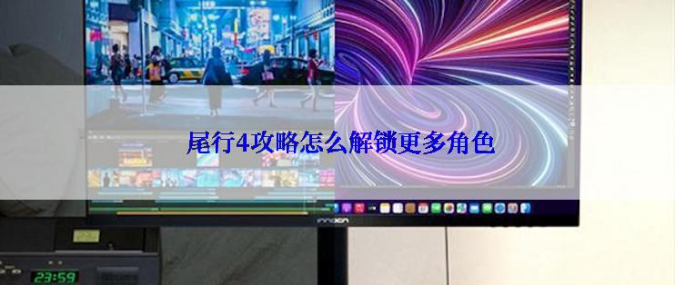  尾行4攻略怎么解锁更多角色