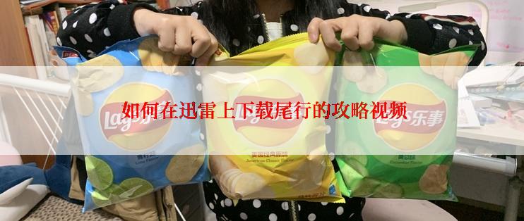  如何在迅雷上下载尾行的攻略视频