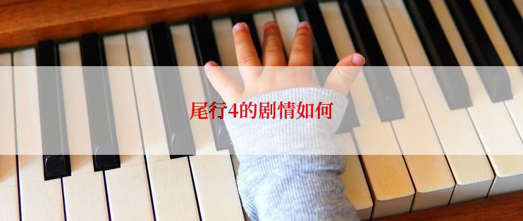 尾行4的剧情如何