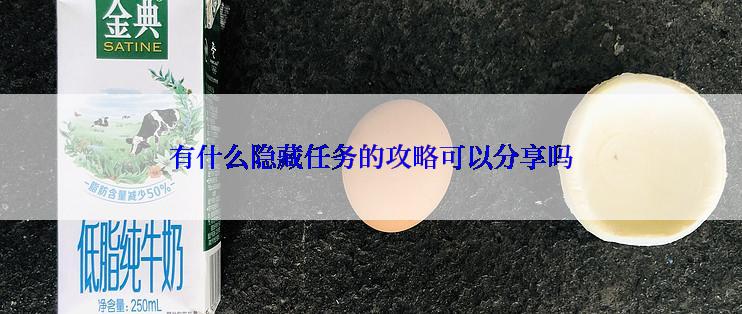 有什么隐藏任务的攻略可以分享吗