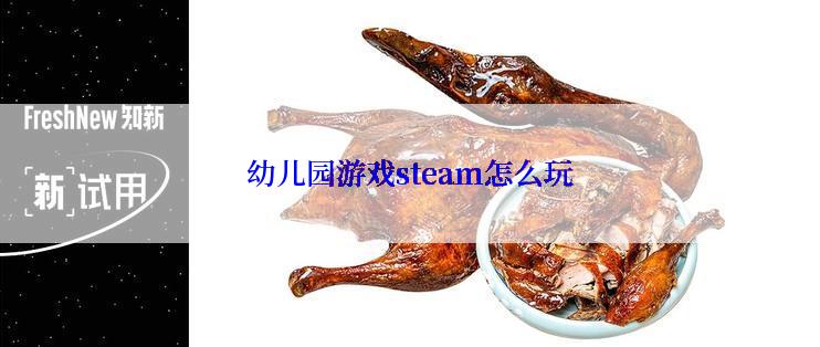 幼儿园游戏steam怎么玩
