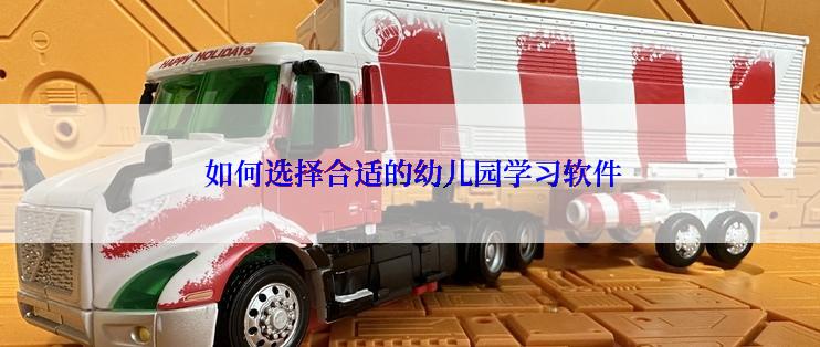  如何选择合适的幼儿园学习软件