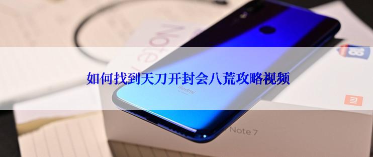  如何找到天刀开封会八荒攻略视频