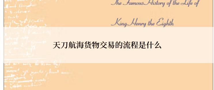 天刀航海货物交易的流程是什么