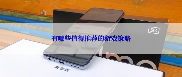 有哪些值得推荐的游戏策略