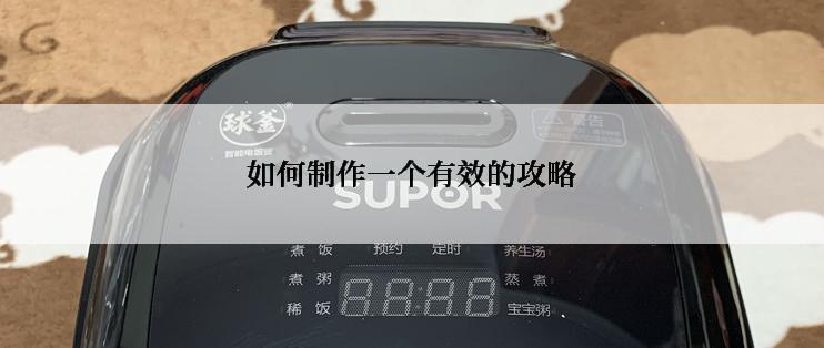 如何制作一个有效的攻略