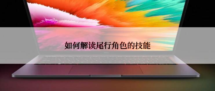 如何解读尾行角色的技能