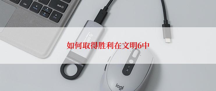 如何取得胜利在文明6中