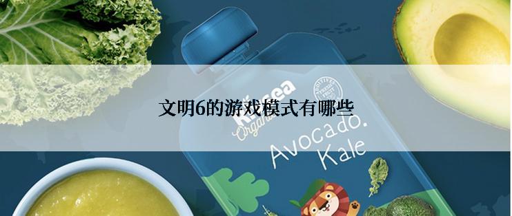 文明6的游戏模式有哪些