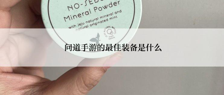  问道手游的最佳装备是什么