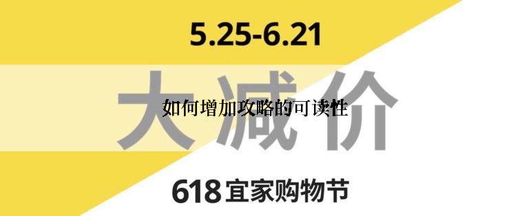 如何增加攻略的可读性