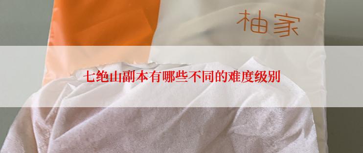 七绝山副本有哪些不同的难度级别