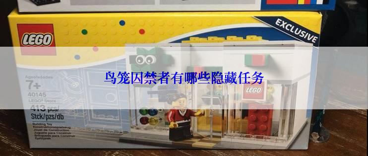 鸟笼囚禁者有哪些隐藏任务