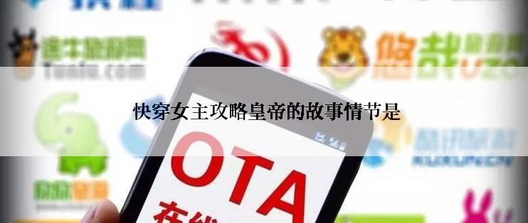 快穿女主攻略皇帝的故事情节是