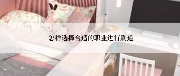  怎样选择合适的职业进行刷道