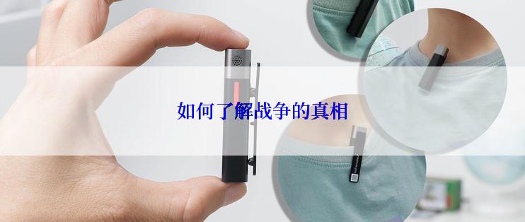 如何了解战争的真相