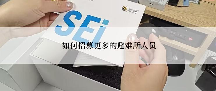  如何招募更多的避难所人员