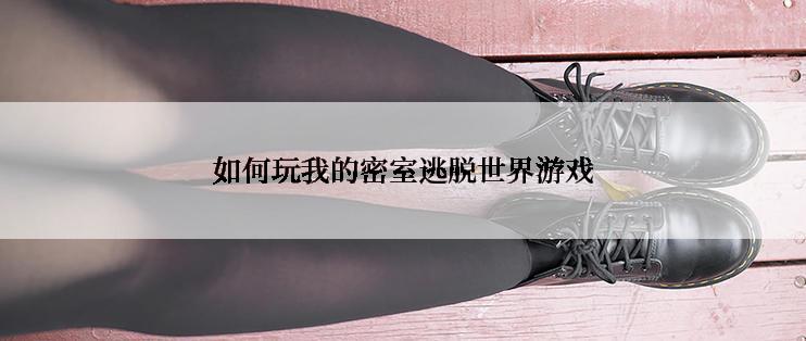 如何玩我的密室逃脱世界游戏
