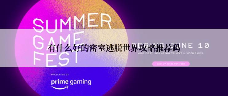 有什么好的密室逃脱世界攻略推荐吗