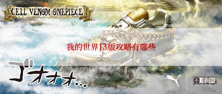 我的世界13版攻略有哪些