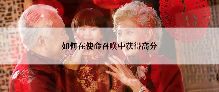 如何在使命召唤中获得高分