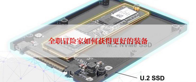 全职冒险家如何获得更好的装备