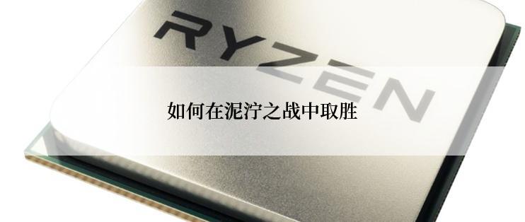 如何在泥泞之战中取胜