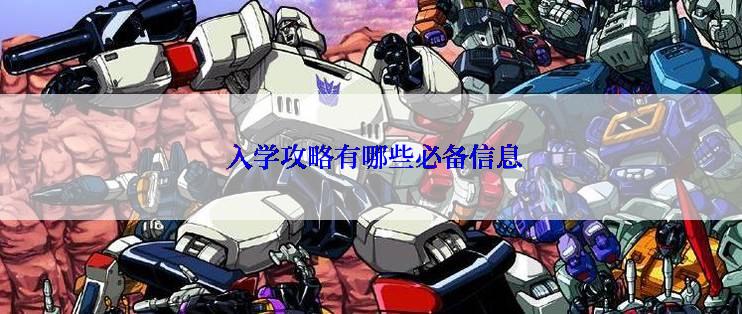  入学攻略有哪些必备信息