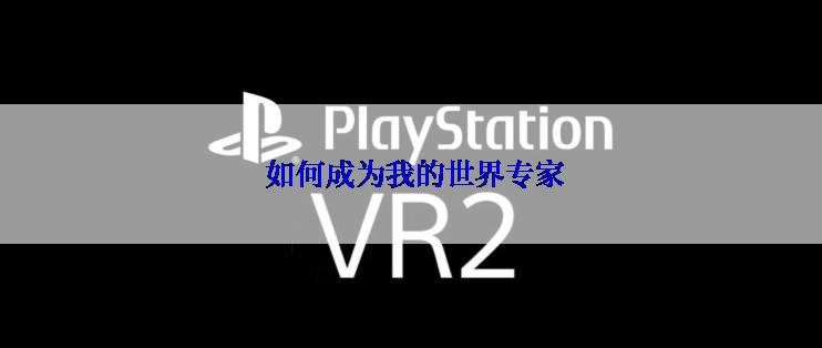  如何成为我的世界专家