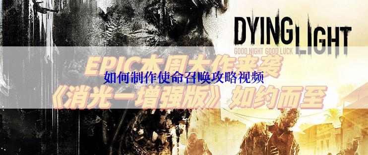 如何制作使命召唤攻略视频