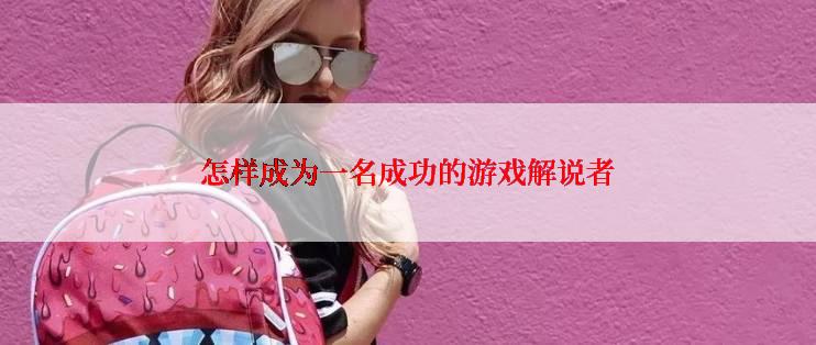 怎样成为一名成功的游戏解说者