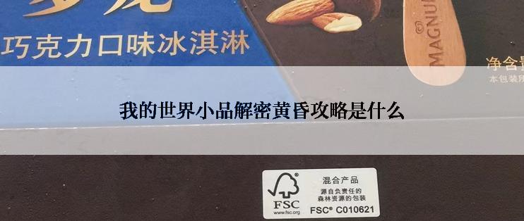 我的世界小品解密黄昏攻略是什么