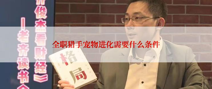 全职猎手宠物进化需要什么条件