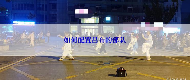 如何配置吕布的部队