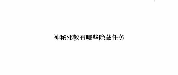 神秘邪教有哪些隐藏任务