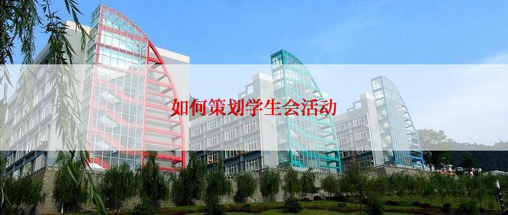 如何策划学生会活动
