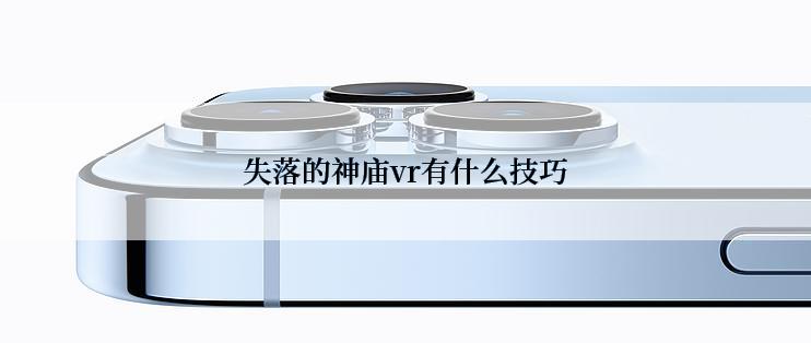 失落的神庙vr有什么技巧