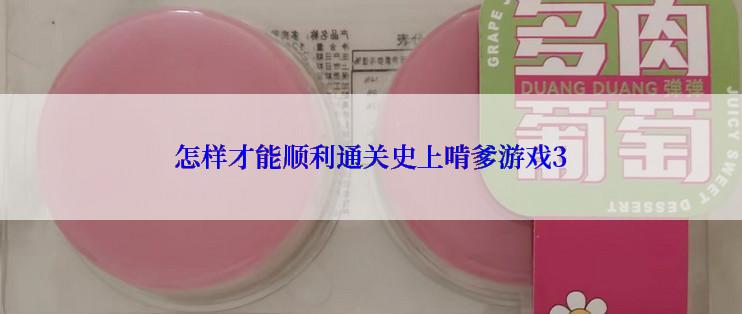 怎样才能顺利通关史上啃爹游戏3