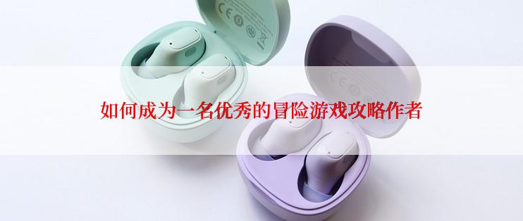 如何成为一名优秀的冒险游戏攻略作者