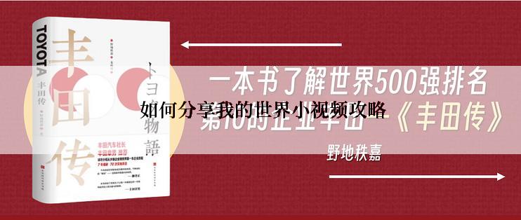  如何分享我的世界小视频攻略