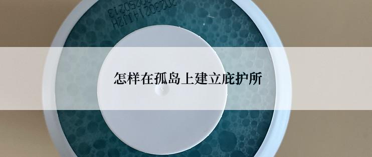  怎样在孤岛上建立庇护所