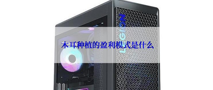 木耳种植的盈利模式是什么