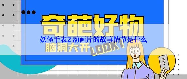 妖怪手表2 动画片的故事情节是什么