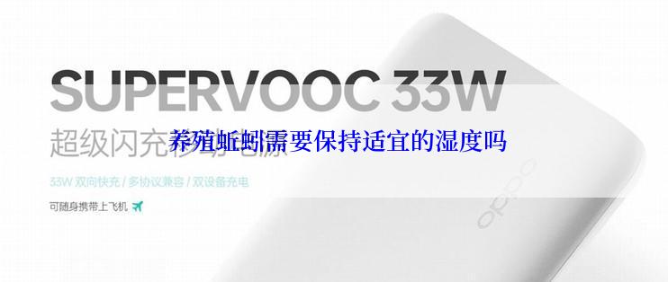  养殖蚯蚓需要保持适宜的湿度吗