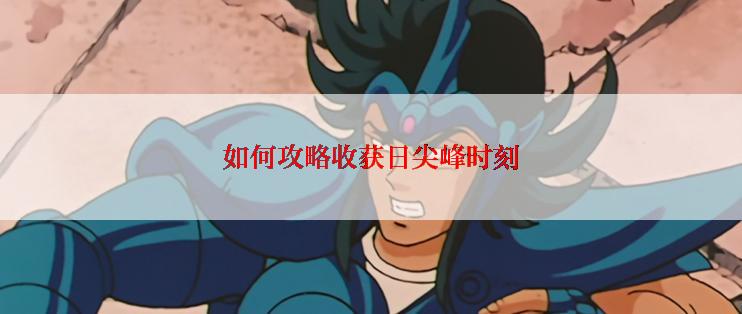 如何攻略收获日尖峰时刻