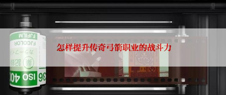  怎样提升传奇弓箭职业的战斗力