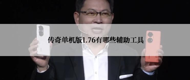  传奇单机版1.76有哪些辅助工具