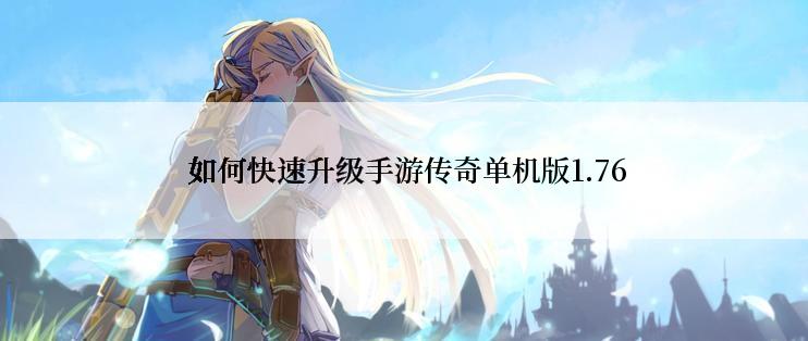  如何快速升级手游传奇单机版1.76