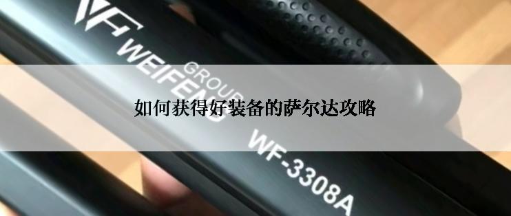 如何获得好装备的萨尔达攻略