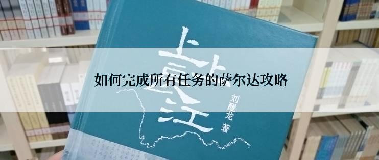  如何完成所有任务的萨尔达攻略